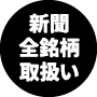 新聞全銘柄取扱い