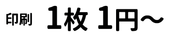 （印刷）1枚1円〜　※使用・枚数などによって価格は変動します。