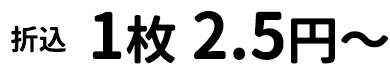 （折込）1枚2.5円〜